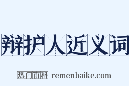 辩护人近义词是什么意思的图片